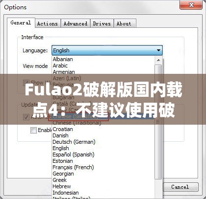 Fulao2破解版國內(nèi)載點4：不建議使用破解版軟件以免侵權(quán)和帶來風險