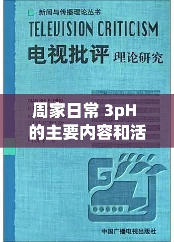 周家日常 3pH 的主要內(nèi)容和活動有哪些之詳細解析與探討