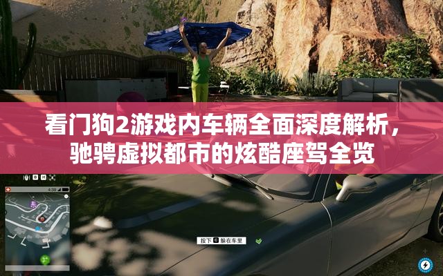 看門狗2游戲內(nèi)車輛全面深度解析，馳騁虛擬都市的炫酷座駕全覽