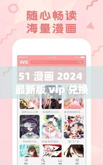 51 漫畫 2024 最新版 vip 兌換碼：暢享精彩漫畫