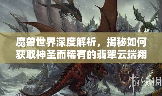 魔獸世界深度解析，揭秘如何獲取神圣而稀有的翡翠云端翔龍全過程