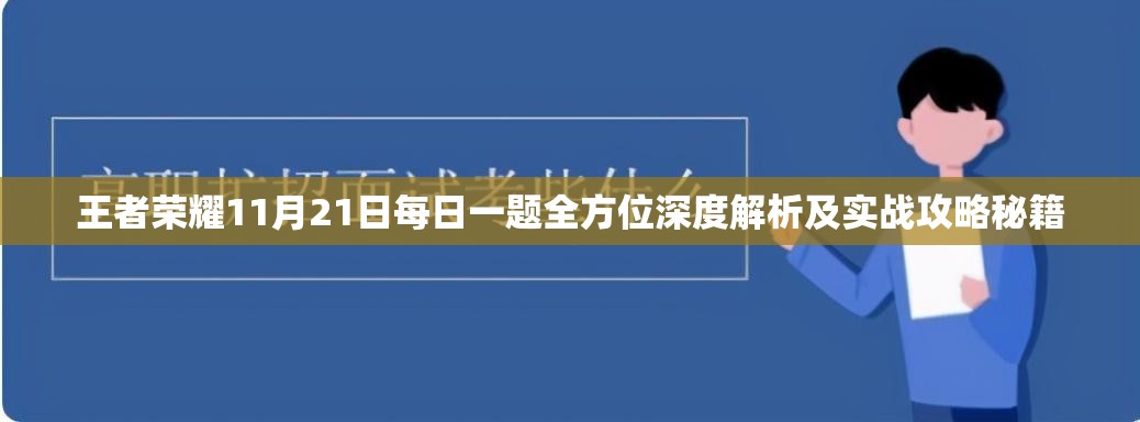 王者榮耀11月21日每日一題全方位深度解析及實(shí)戰(zhàn)攻略秘籍