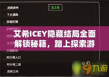 艾希ICEY隱藏結(jié)局全面解鎖秘籍，踏上探索游戲深層真相的冒險(xiǎn)旅程