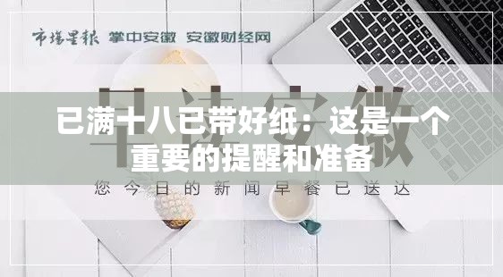 已滿十八已帶好紙：這是一個(gè)重要的提醒和準(zhǔn)備