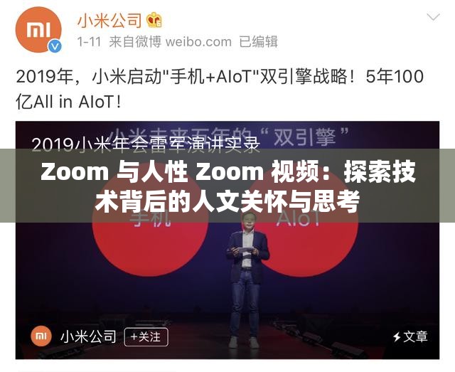 Zoom 與人性 Zoom 視頻：探索技術背后的人文關懷與思考