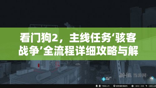 看門狗2，主線任務‘駭客戰(zhàn)爭’全流程詳細攻略與解析