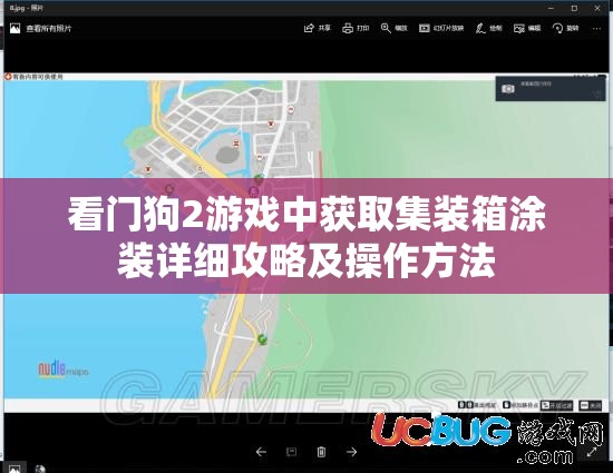 看門狗2游戲中獲取集裝箱涂裝詳細攻略及操作方法