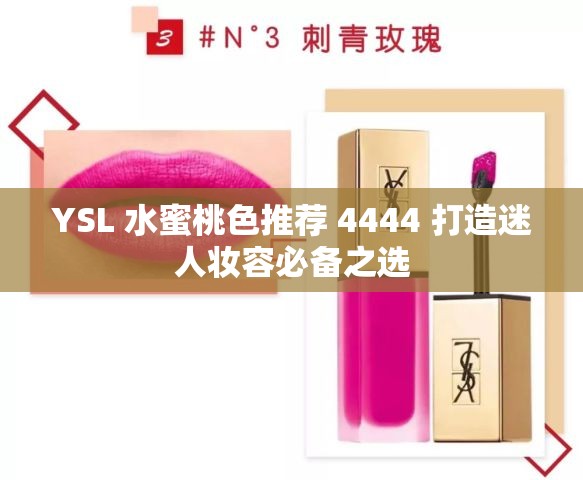 YSL 水蜜桃色推薦 4444 打造迷人妝容必備之選