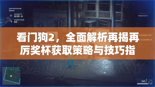 看門狗2，全面解析再揭再厲獎杯獲取策略與技巧指南