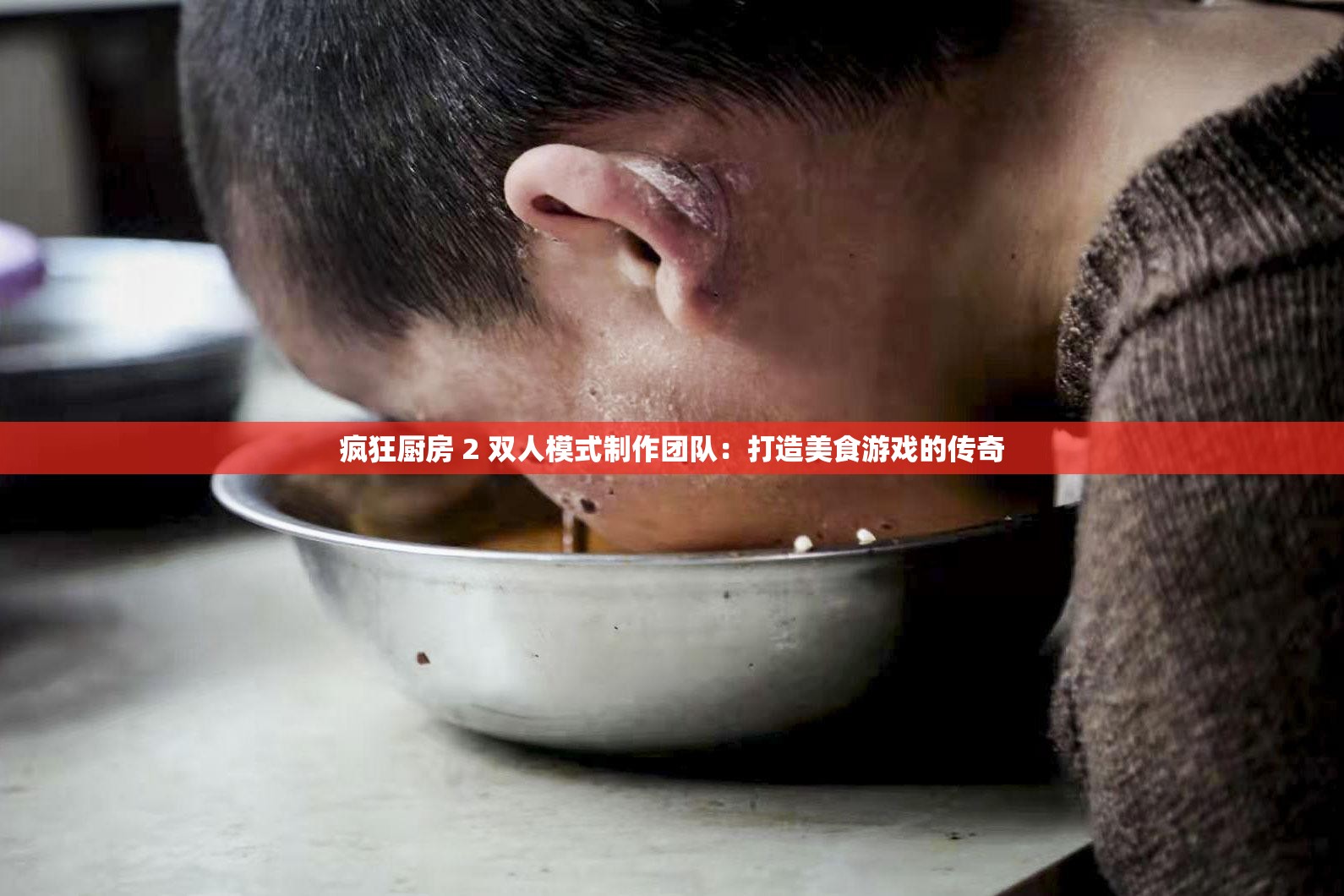 瘋狂廚房 2 雙人模式制作團隊：打造美食游戲的傳奇