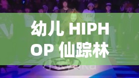 幼兒 HIPHOP 仙蹤林 B 網(wǎng)：獨特幼兒 HIPHOP 世界探索之旅