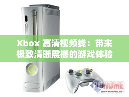 Xbox 高清視頻線：帶來極致清晰震撼的游戲體驗