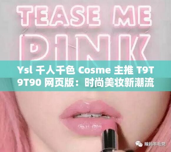 Ysl 千人千色 Cosme 主推 T9T9T90 網(wǎng)頁版：時尚美妝新潮流引領(lǐng)者