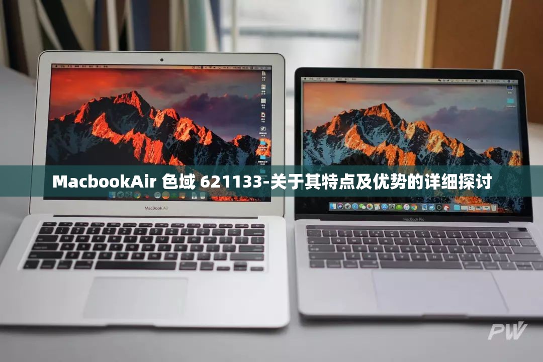 MacbookAir 色域 621133-關于其特點及優(yōu)勢的詳細探討