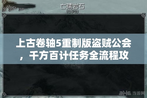 上古卷軸5重制版盜賊公會，千方百計任務(wù)全流程攻略與詳解