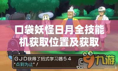 口袋妖怪日月全技能機獲取位置及獲取方式詳細解析