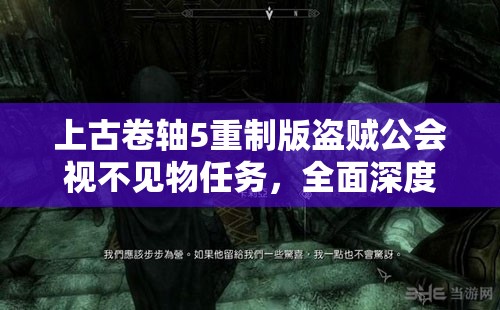 上古卷軸5重制版盜賊公會視不見物任務(wù)，全面深度攻略與解析指南