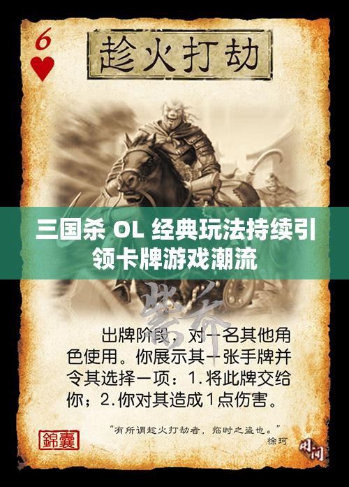 三國殺 OL 經(jīng)典玩法持續(xù)引領(lǐng)卡牌游戲潮流