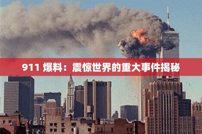 911 爆料：震驚世界的重大事件揭秘