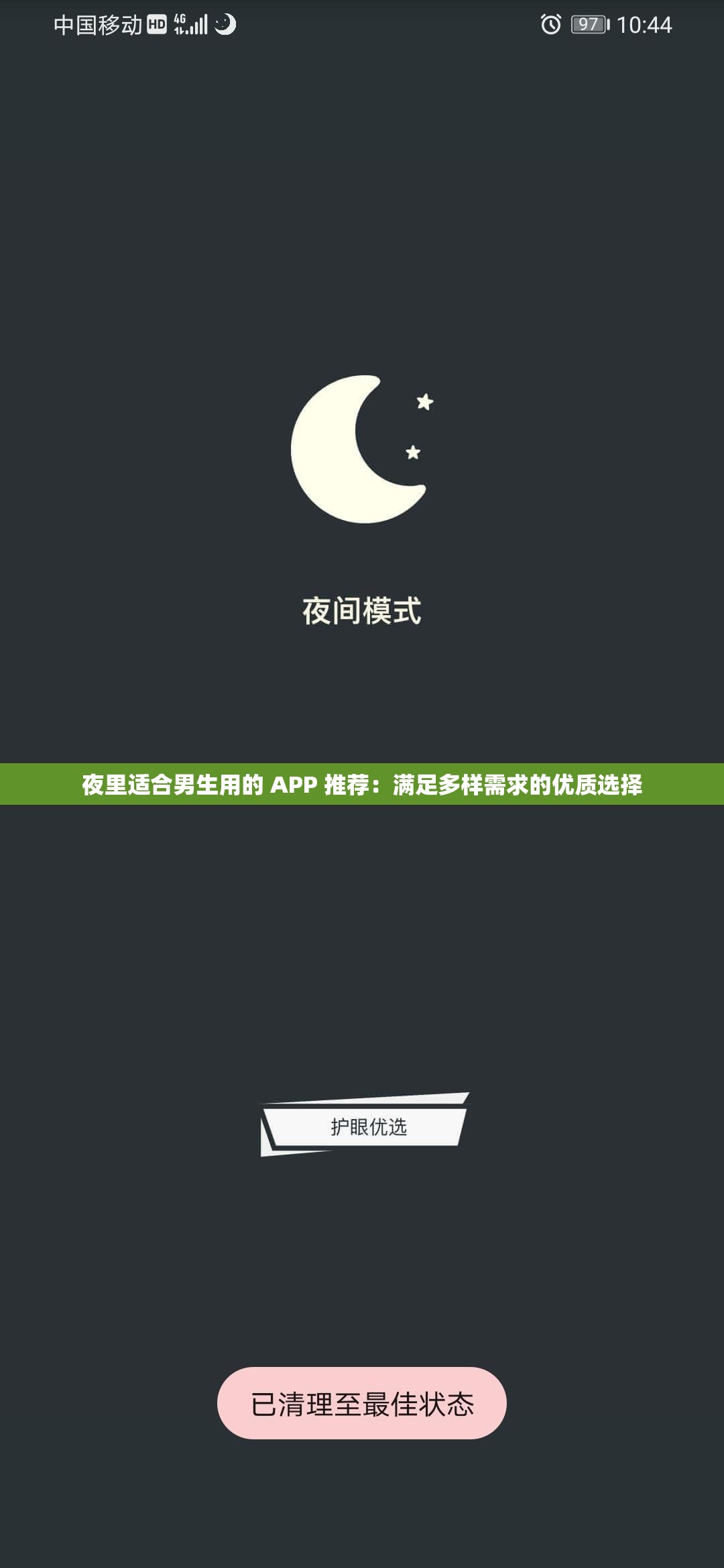 夜里適合男生用的 APP 推薦：滿足多樣需求的優(yōu)質(zhì)選擇