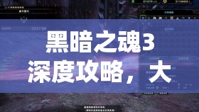 黑暗之魂3深度攻略，大劍與太刀VPN連招技巧、資源管理策略及價(jià)值最大化指南