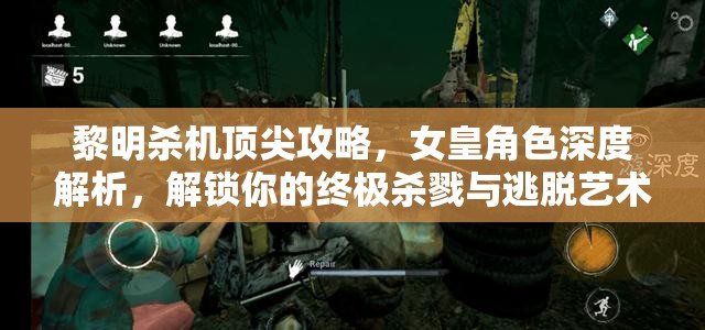 黎明殺機頂尖攻略，女皇角色深度解析，解鎖你的終極殺戮與逃脫藝術