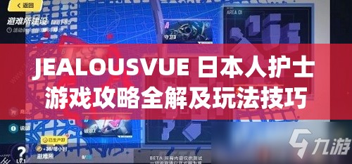 JEALOUSVUE 日本人護士游戲攻略全解及玩法技巧分享