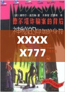 XXXXX7777：探索其背后的神秘與未知的奇妙之旅