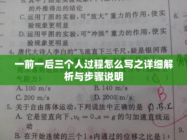 一前一后三個(gè)人過程怎么寫之詳細(xì)解析與步驟說明