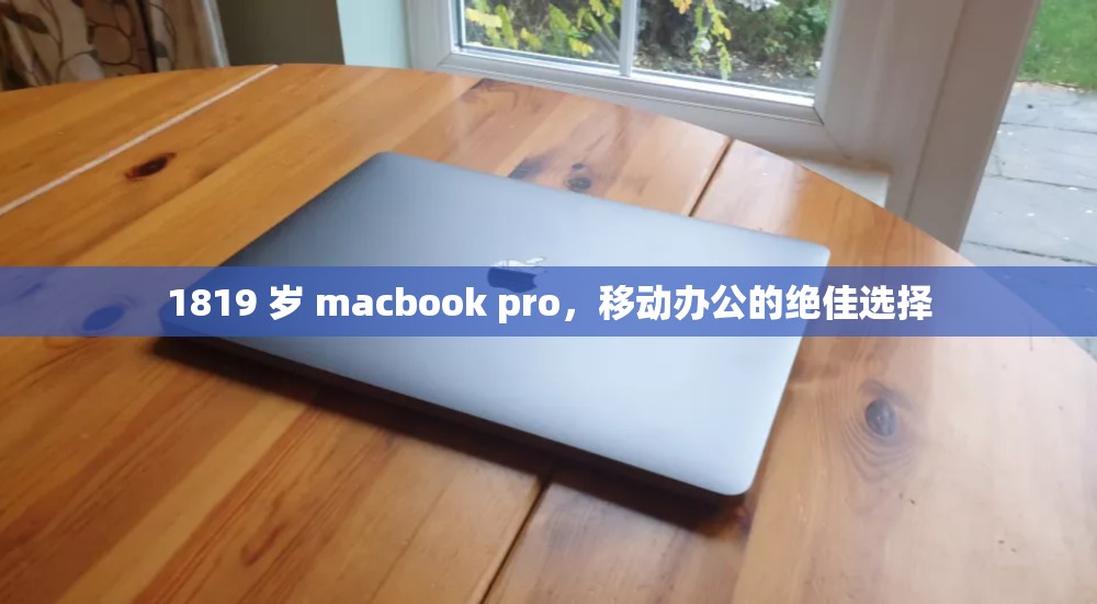 1819 歲 macbook pro，移動(dòng)辦公的絕佳選擇