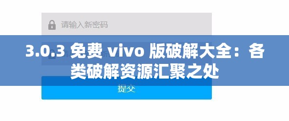 3.0.3 免費(fèi) vivo 版破解大全：各類破解資源匯聚之處