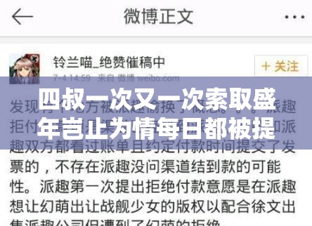 四叔一次又一次索取盛年豈止為情每日都被提起的背后故事