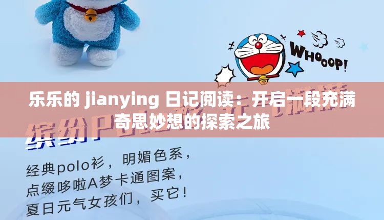 樂樂的 jianying 日記閱讀：開啟一段充滿奇思妙想的探索之旅