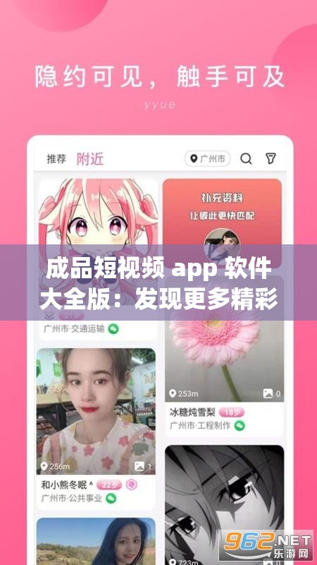 成品短視頻 app 軟件大全版：發(fā)現(xiàn)更多精彩