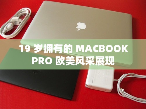 19 歲擁有的 MACBOOKPRO 歐美風(fēng)采展現(xiàn)