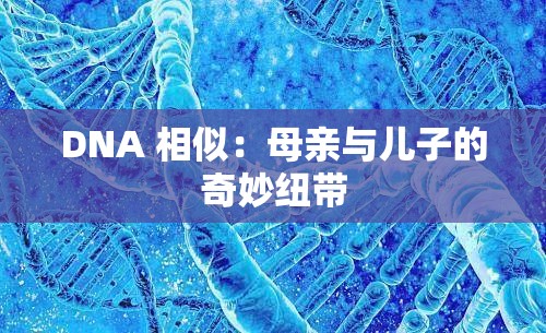 DNA 相似：母親與兒子的奇妙紐帶