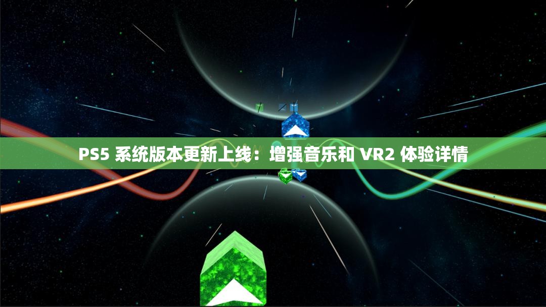 PS5 系統(tǒng)版本更新上線：增強(qiáng)音樂和 VR2 體驗(yàn)詳情