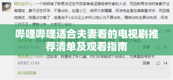 嗶哩嗶哩適合夫妻看的電視劇推薦清單及觀看指南