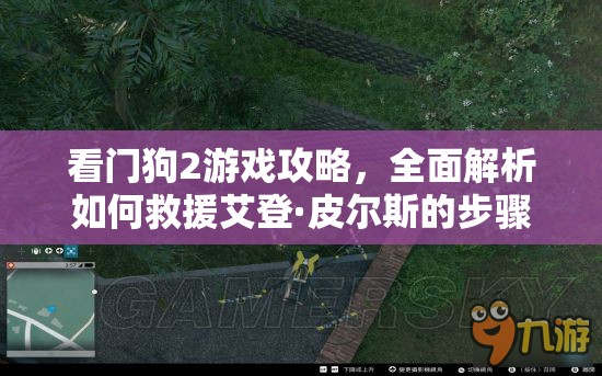 看門狗2游戲攻略，全面解析如何救援艾登·皮爾斯的步驟與方法