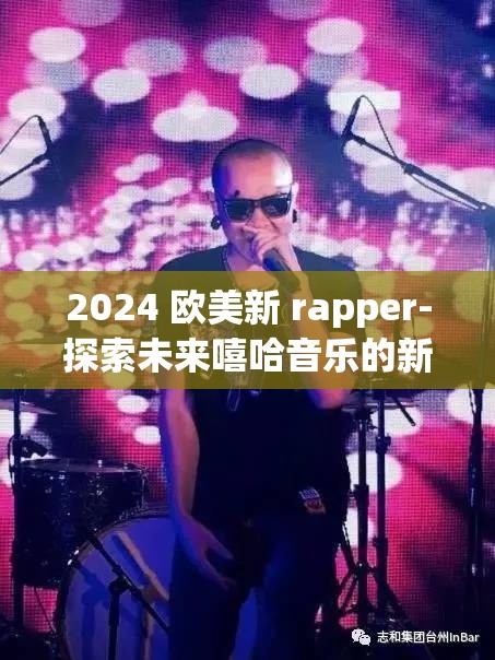 2024 歐美新 rapper-探索未來嘻哈音樂的新興力量