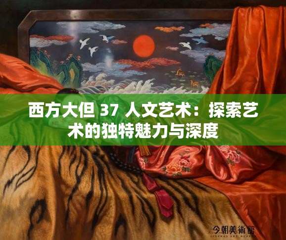 西方大但 37 人文藝術(shù)：探索藝術(shù)的獨(dú)特魅力與深度