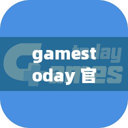 gamestoday 官網(wǎng)下載及相關(guān)游戲資源獲取