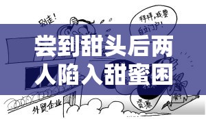 嘗到甜頭后兩人陷入甜蜜困境：每天都絞盡腦汁只為創(chuàng)造更多美好回憶