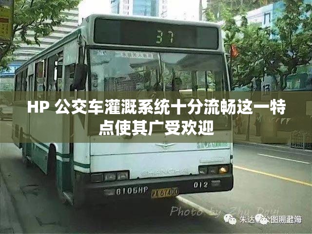 HP 公交車(chē)灌溉系統(tǒng)十分流暢這一特點(diǎn)使其廣受歡迎