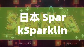 日本 SparkSparkling 調(diào)網(wǎng)傳：超多精品視頻，你懂的