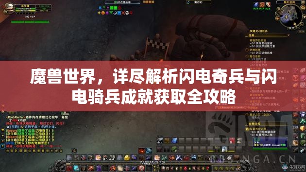 魔獸世界，詳盡解析閃電奇兵與閃電騎兵成就獲取全攻略