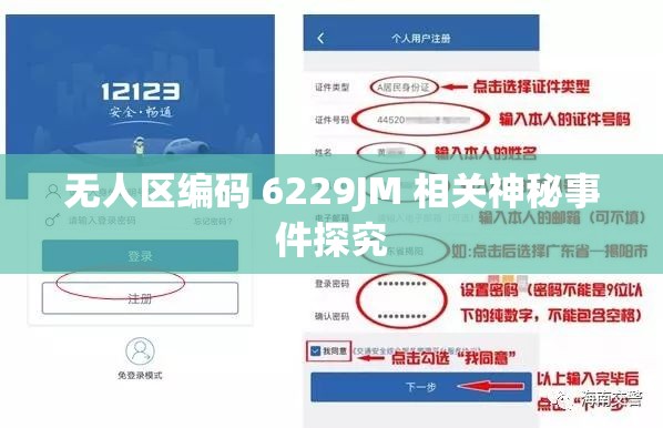 無人區(qū)編碼 6229JM 相關神秘事件探究