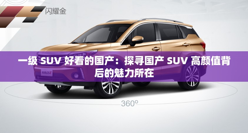 一級 SUV 好看的國產(chǎn)：探尋國產(chǎn) SUV 高顏值背后的魅力所在