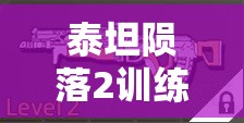 泰坦隕落2訓(xùn)練關(guān)卡，全面解析隱藏槍支獲取方法與技巧攻略