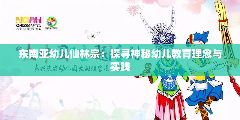 東南亞幼兒仙林宗：探尋神秘幼兒教育理念與實(shí)踐